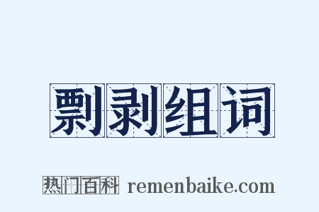剽剥组词是什么意思的图片